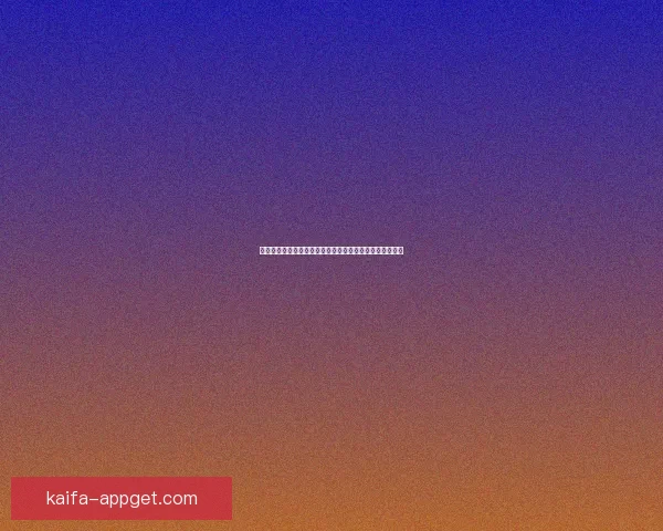 凯发注册平台全面解析，助你轻松掌握注册流程与优惠活动